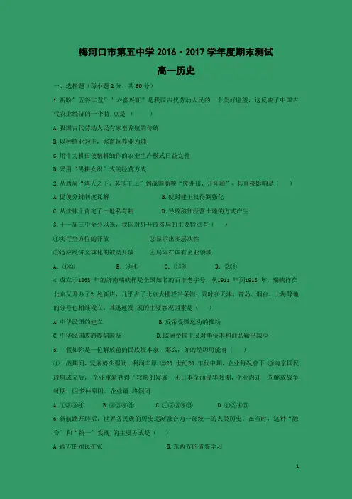 历史-吉林省梅河口五中2016-2017学年高一下学期期末考试试题