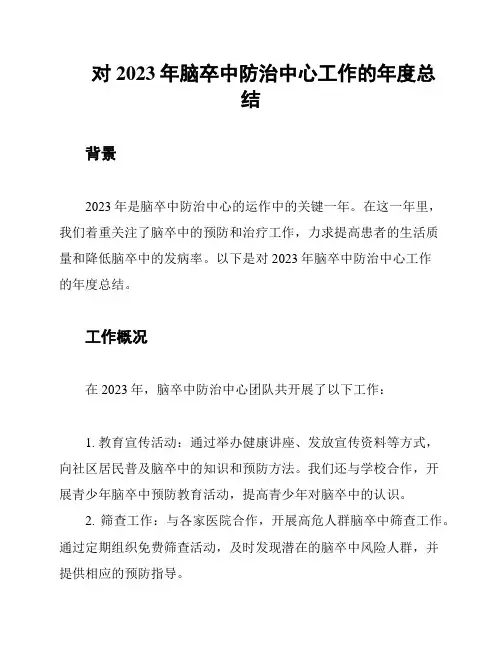 对2023年脑卒中防治中心工作的年度总结