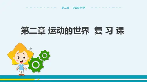 沪科版八年级物理上册课件第二章运动的世界 复习课