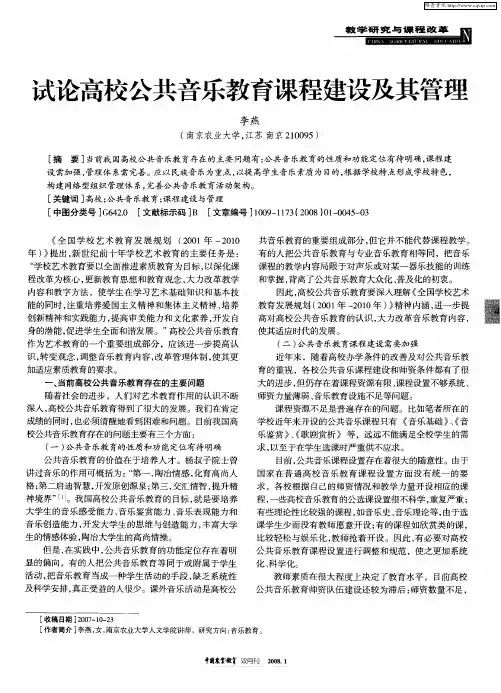 试论高校公共音乐教育课程建设及其管理