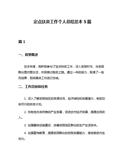 定点扶贫工作个人总结范本5篇