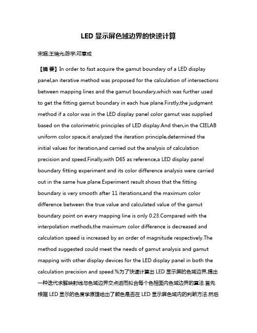 LED显示屏色域边界的快速计算