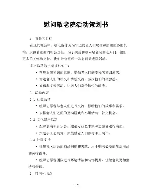慰问敬老院活动策划书