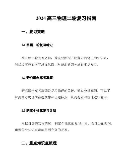 2024高三物理二轮复习指南