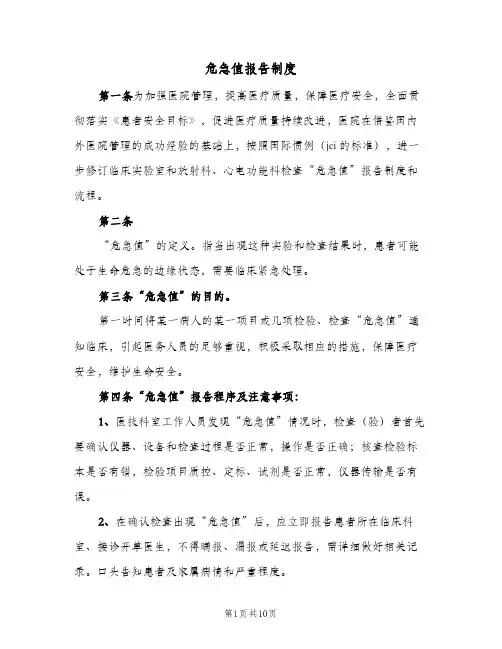 危急值报告制度(3篇)
