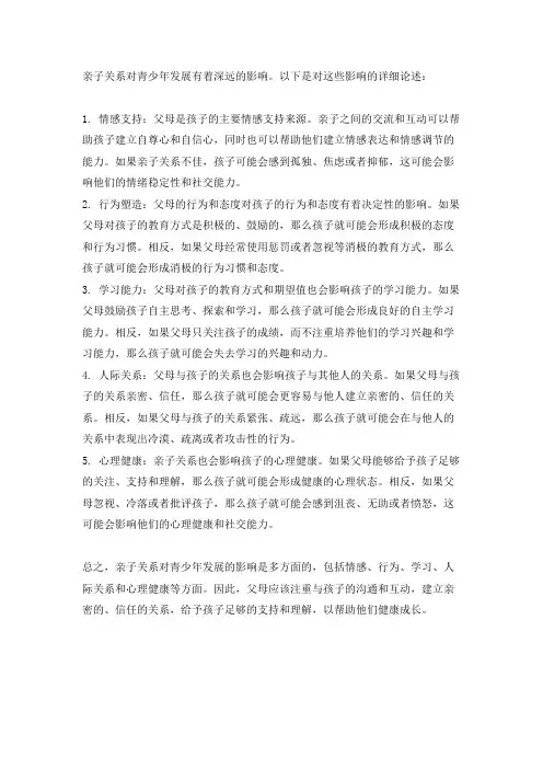 论述亲子关系对青少年发展的影响。