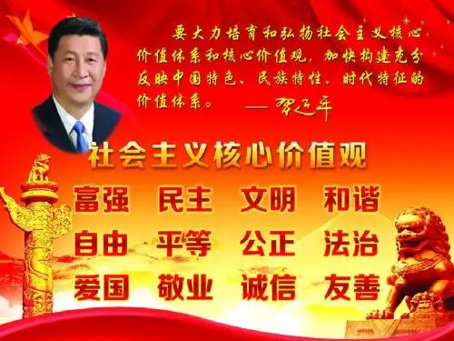 社会主义核心价值观
