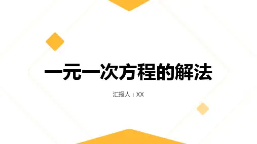一元一次方程的解法