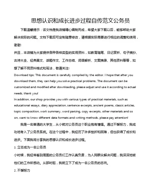 思想认识和成长进步过程自传范文公务员