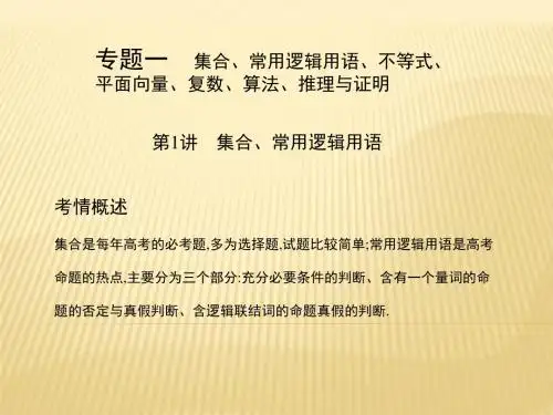 专题一 集合、常用逻辑用语、不等式、