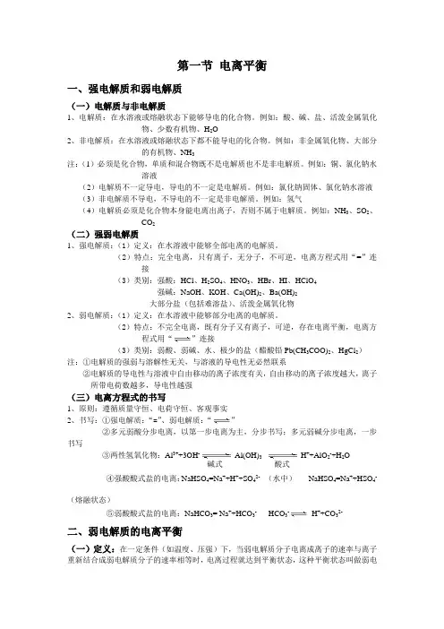 高中化学选择性必修一第3章第1节 电离平衡 基础知识讲义