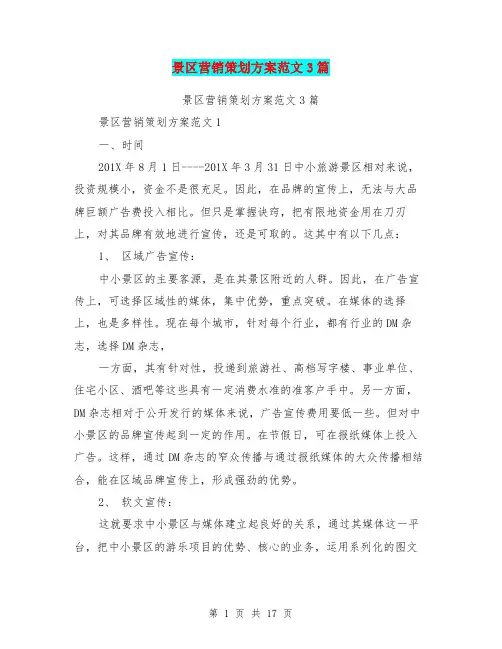 景区营销策划方案范文3篇(完整版)