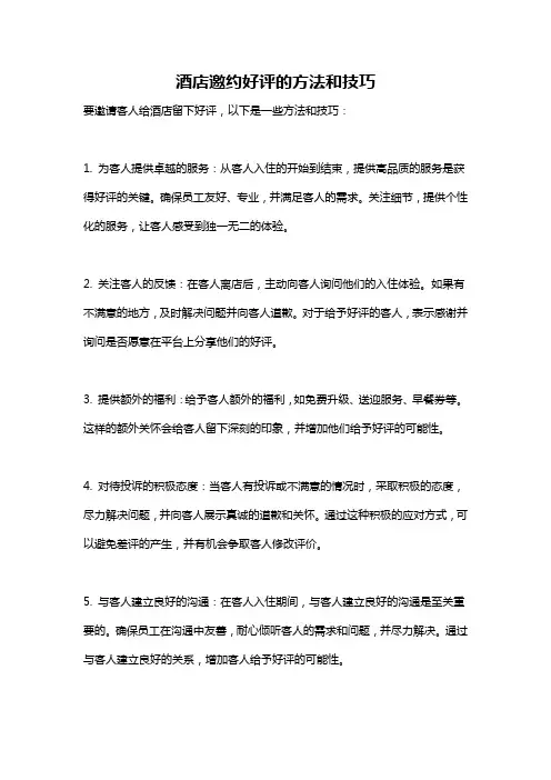 酒店邀约好评的方法和技巧