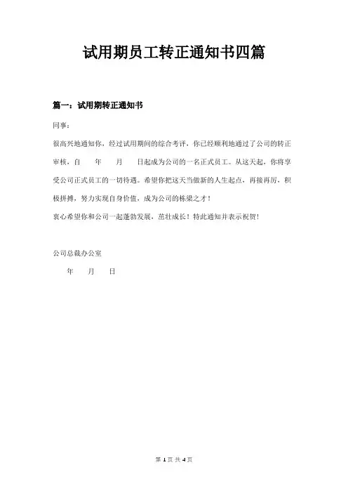 试用期员工转正通知书四篇