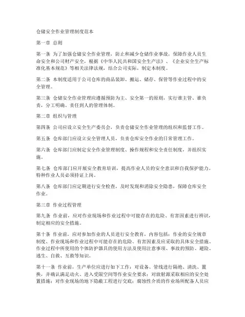 仓储安全作业管理制度范本