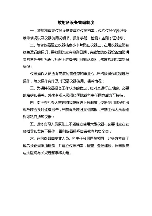 医院放射科设备管理制度