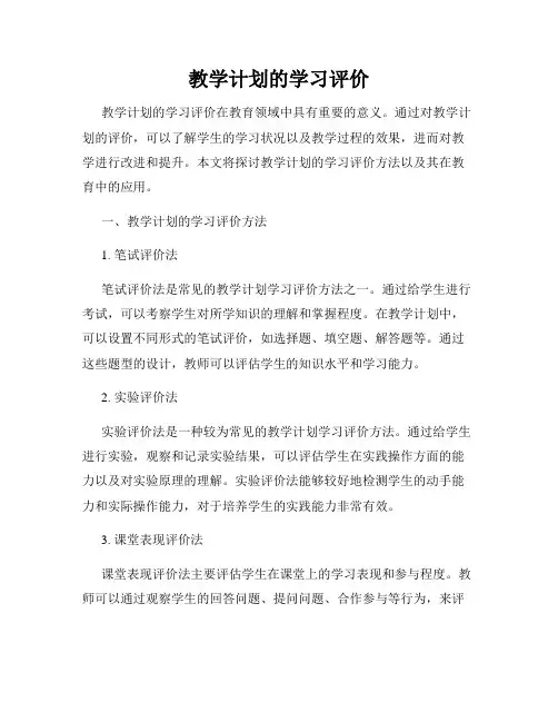 教学计划的学习评价