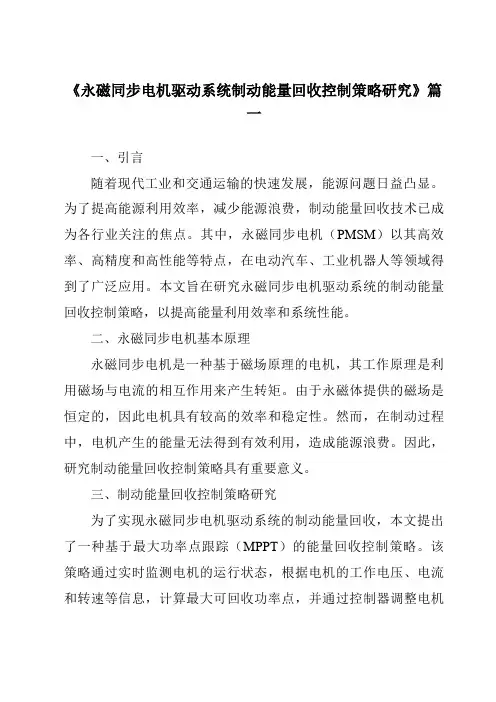 《永磁同步电机驱动系统制动能量回收控制策略研究》范文