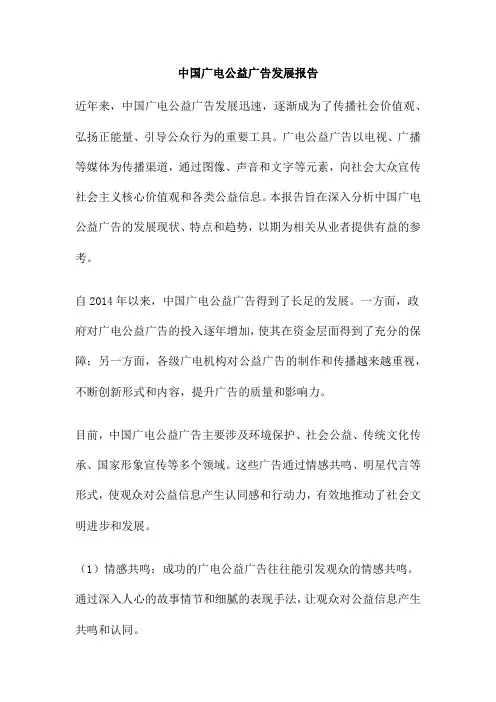 中国广电公益广告发展报告