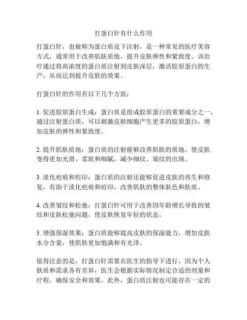 打蛋白针有什么作用