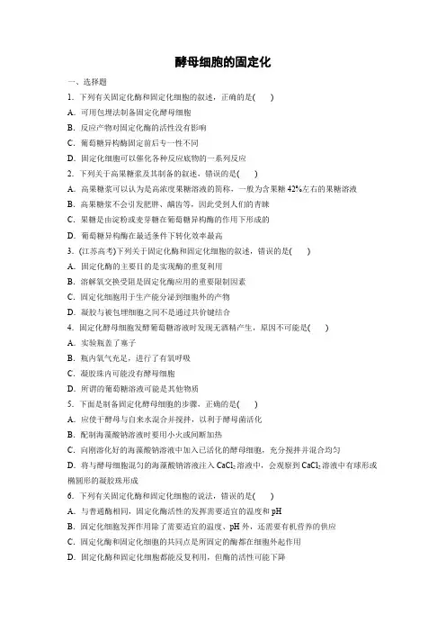 课时作业19：4.3 酵母细胞的固定化