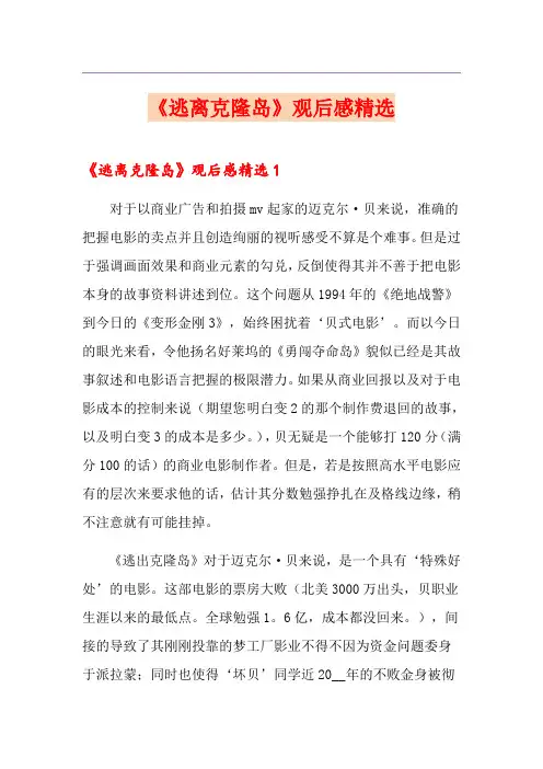 《逃离克隆岛》观后感精选