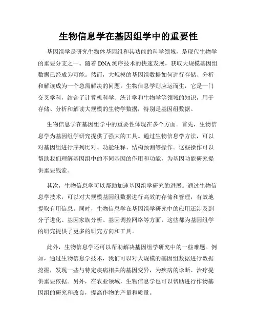 生物信息学在基因组学中的重要性