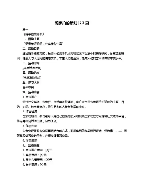 随手拍的策划书3篇