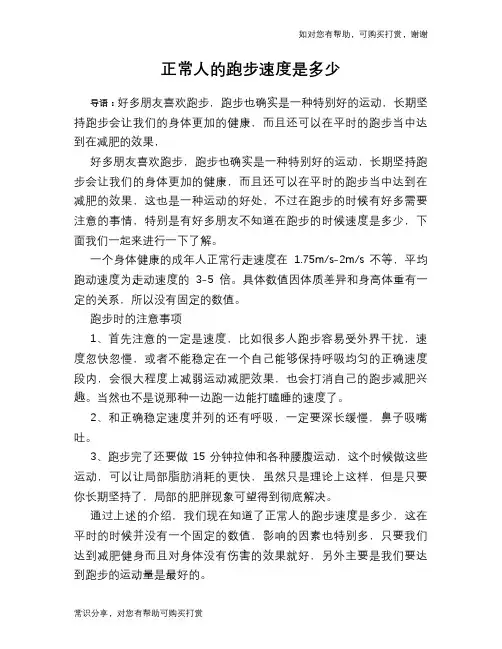 正常人的跑步速度是多少