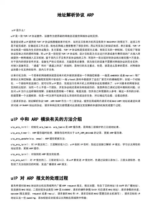 uIP地址解析协议ARP分析