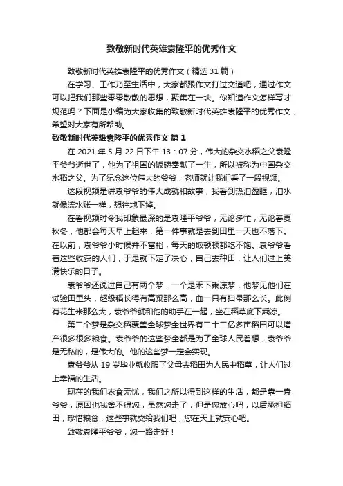 致敬新时代英雄袁隆平的优秀作文