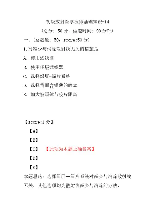 初级放射医学技师基础知识-14