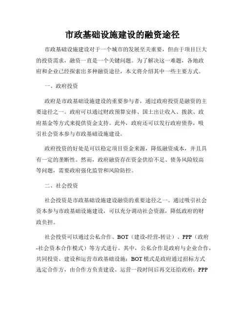 市政基础设施建设的融资途径