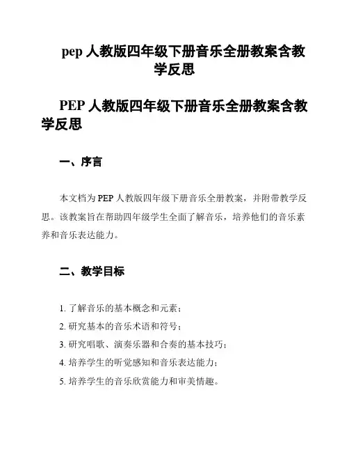 pep人教版四年级下册音乐全册教案含教学反思