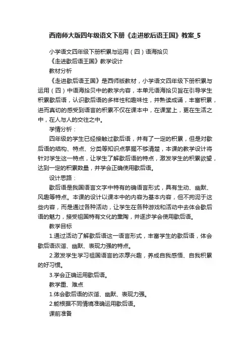 西南师大版四年级语文下册《走进歇后语王国》教案_5