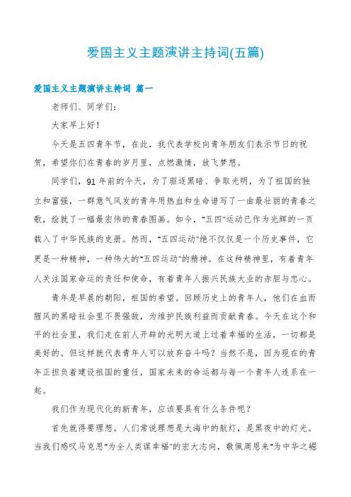 爱国主义主题演讲主持词(五篇)