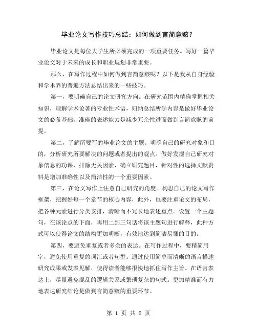毕业论文写作技巧总结：如何做到言简意赅？