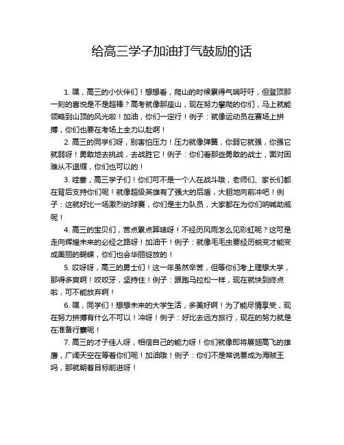 给高三学子加油打气鼓励的话