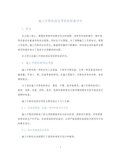 施工升降机保证项目的检查评定