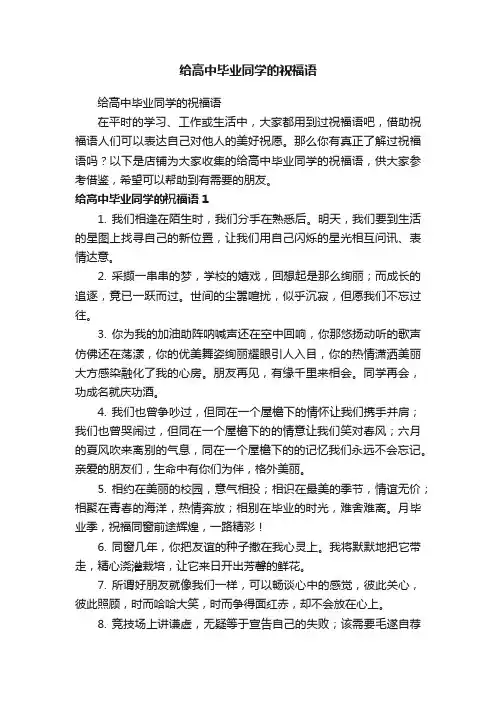给高中毕业同学的祝福语