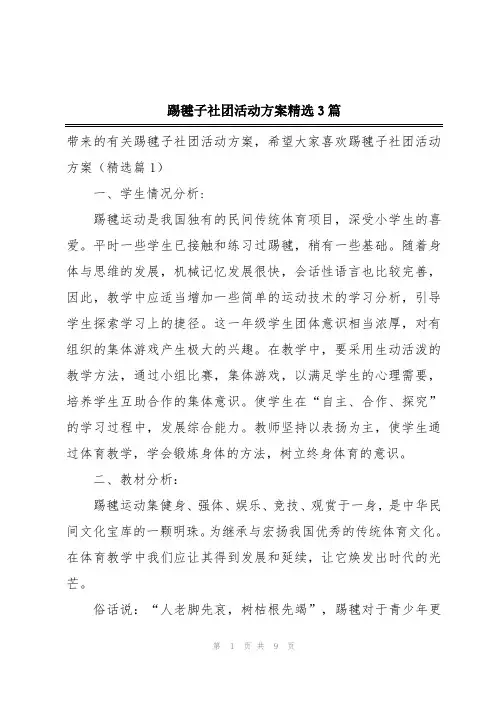 踢毽子社团活动方案精选3篇