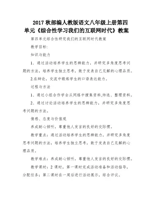 2017秋部编人教版语文八年级上册第四单元《综合性学习我们的互联网时代》教案