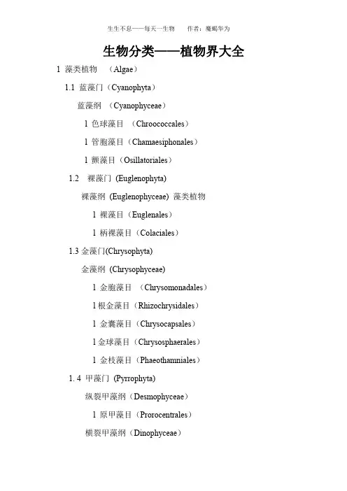 生物分类——植物界大全