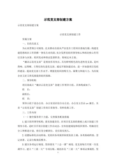 示范党支部创建方案