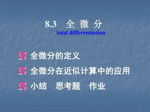 全微分