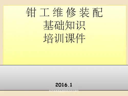 钳工维修装配基础知识培训课件