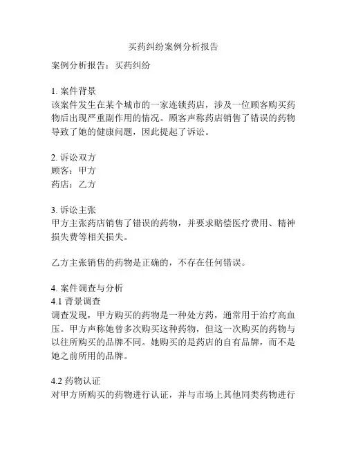 买药纠纷案例分析报告