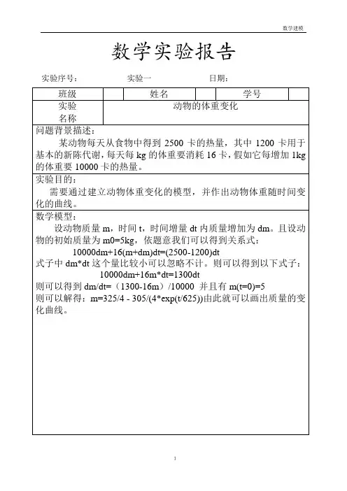 Matlab数学建模实验报告