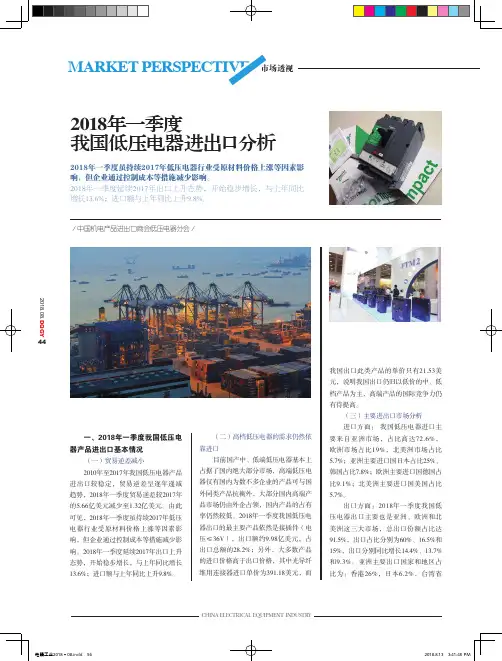 2018年一季度我国低压电器进出口分析