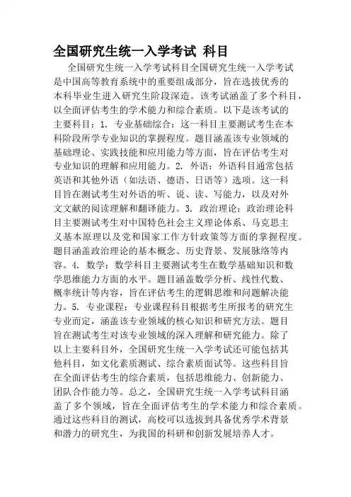 全国研究生统一入学考试 科目